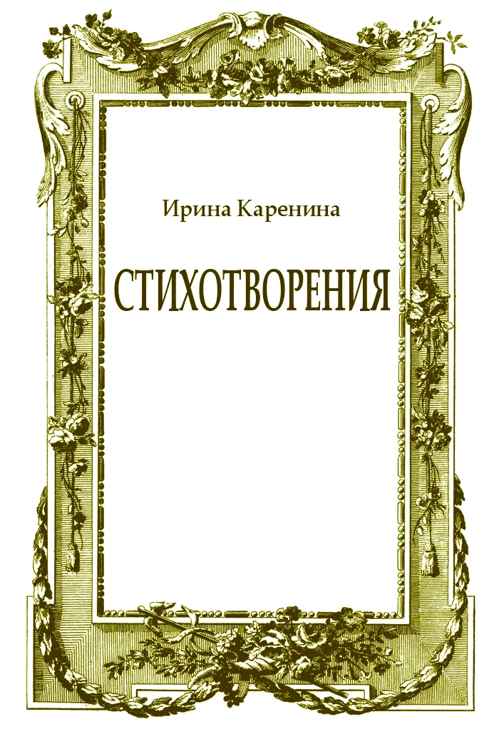 Обложка Стихотворения