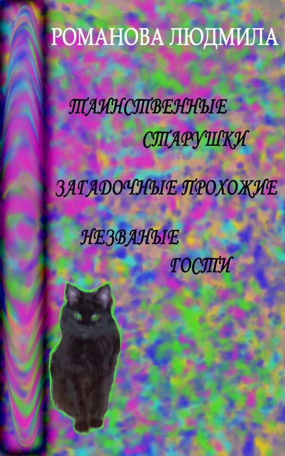 Обложка Таинственные старушки, загадочные прохожие и незваные гости