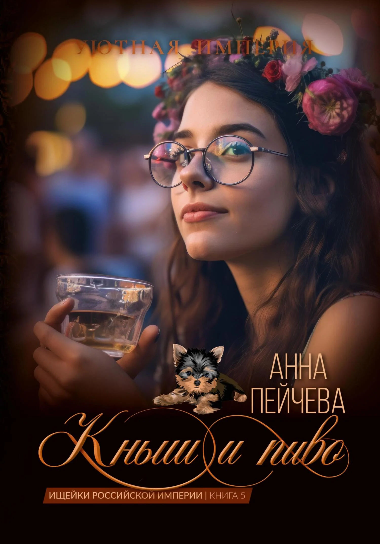 Обложка Кныш и пиво
