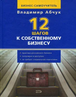 Обложка 12 шагов к собственному бизнесу