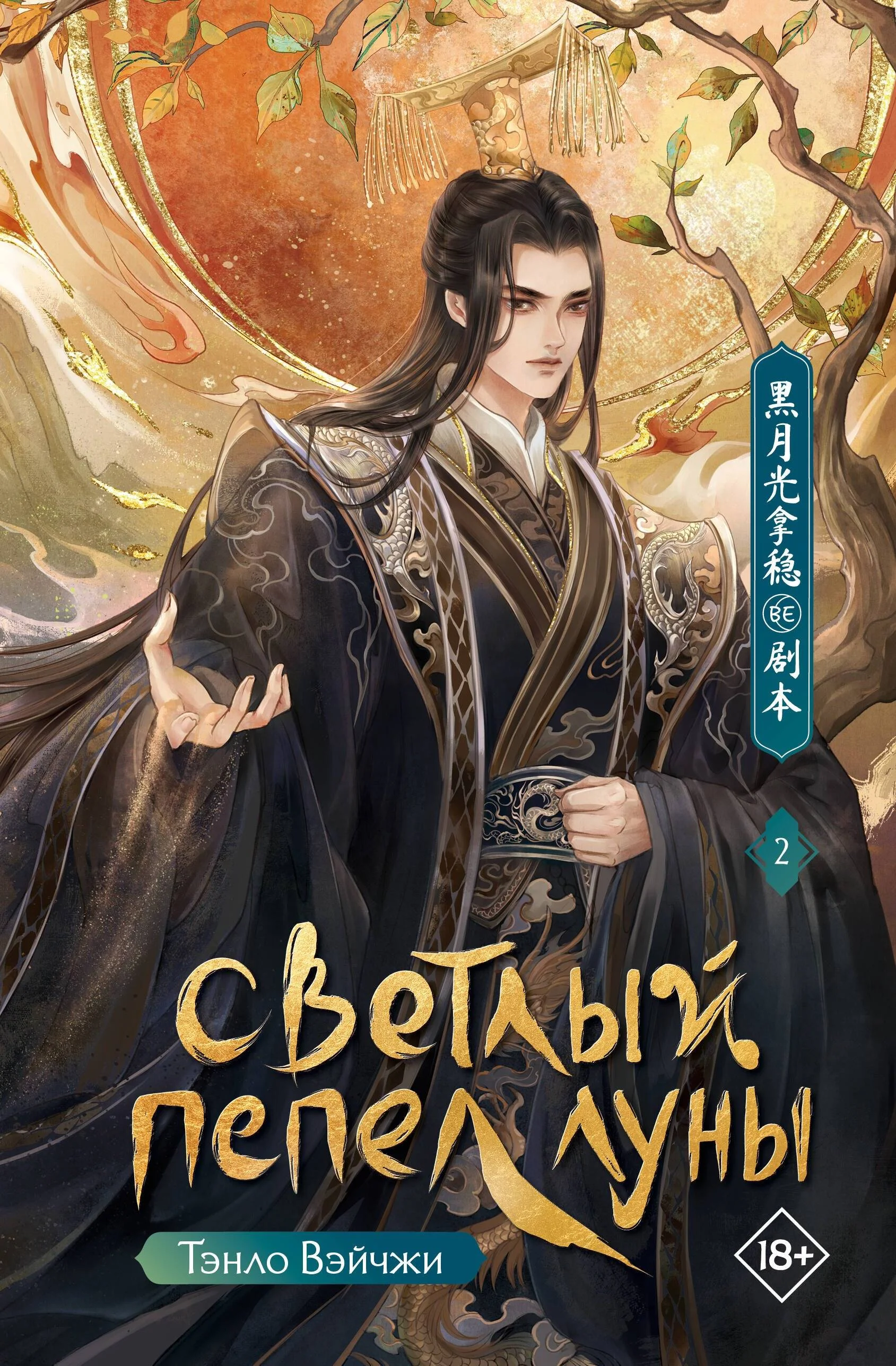 Обложка Светлый пепел луны. Книга 2