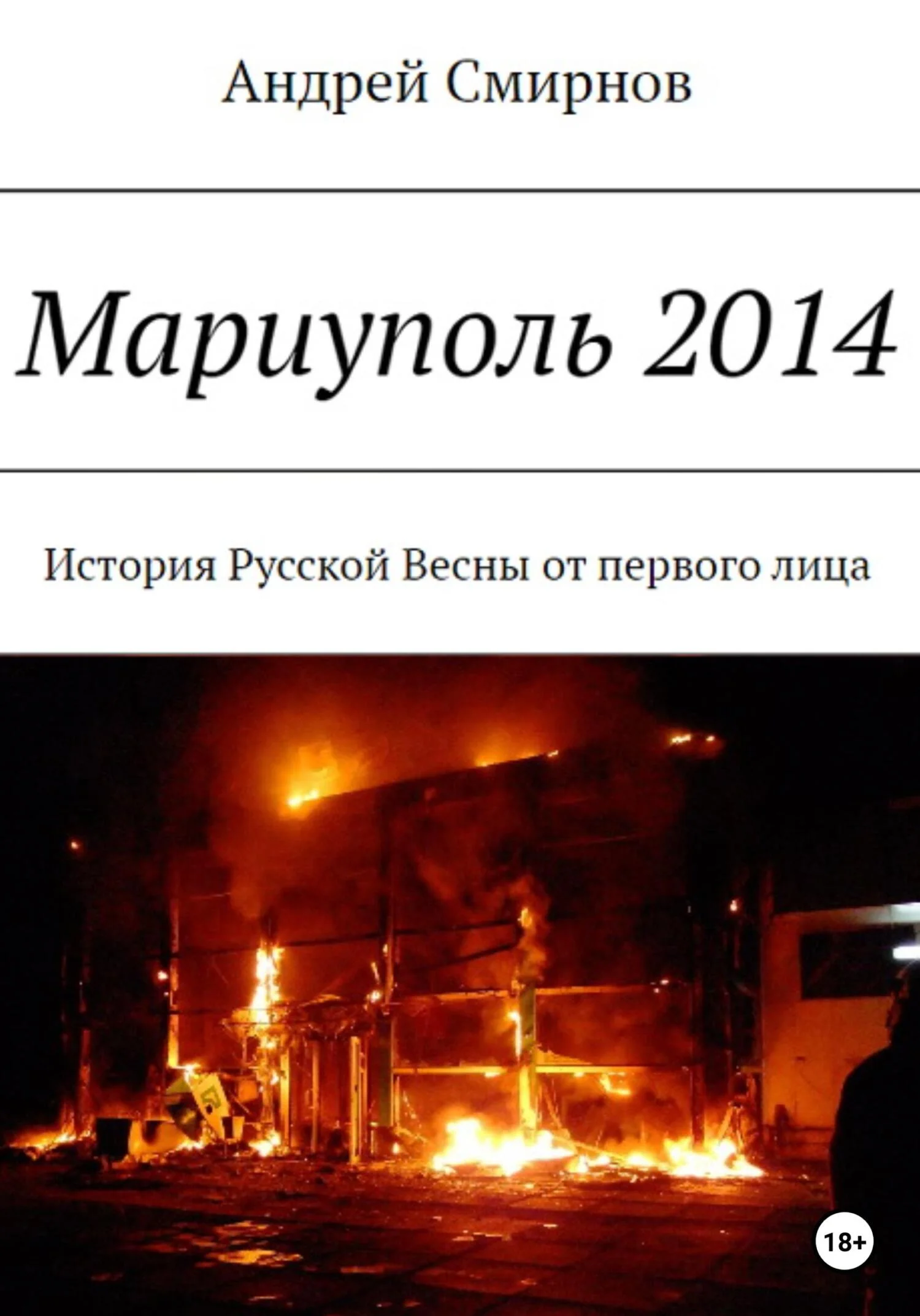 Обложка Мариуполь 2014