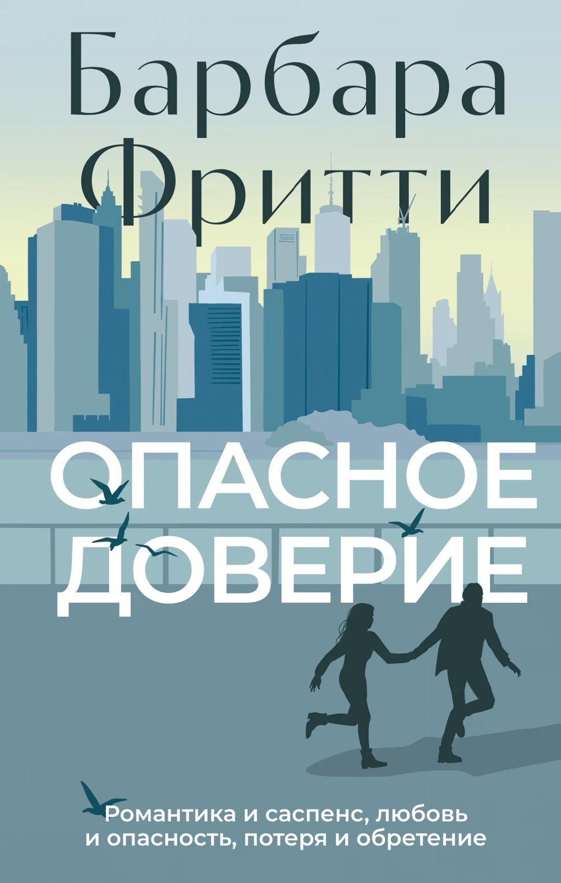 Обложка Опасное доверие
