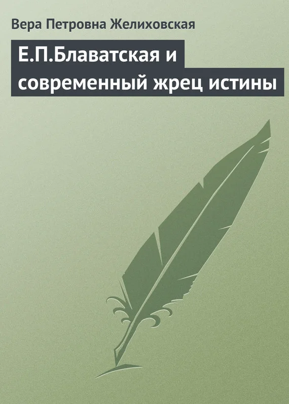 Обложка Е.П.Блаватская и современный жрец истины