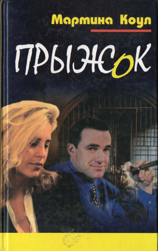 Обложка Прыжок