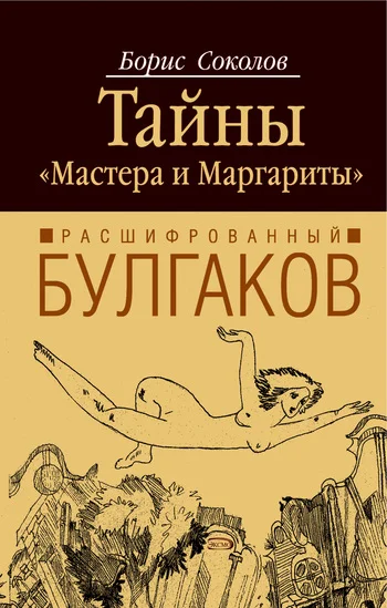 Обложка Расшифрованный Булгаков. Тайны «Мастера и Маргариты»