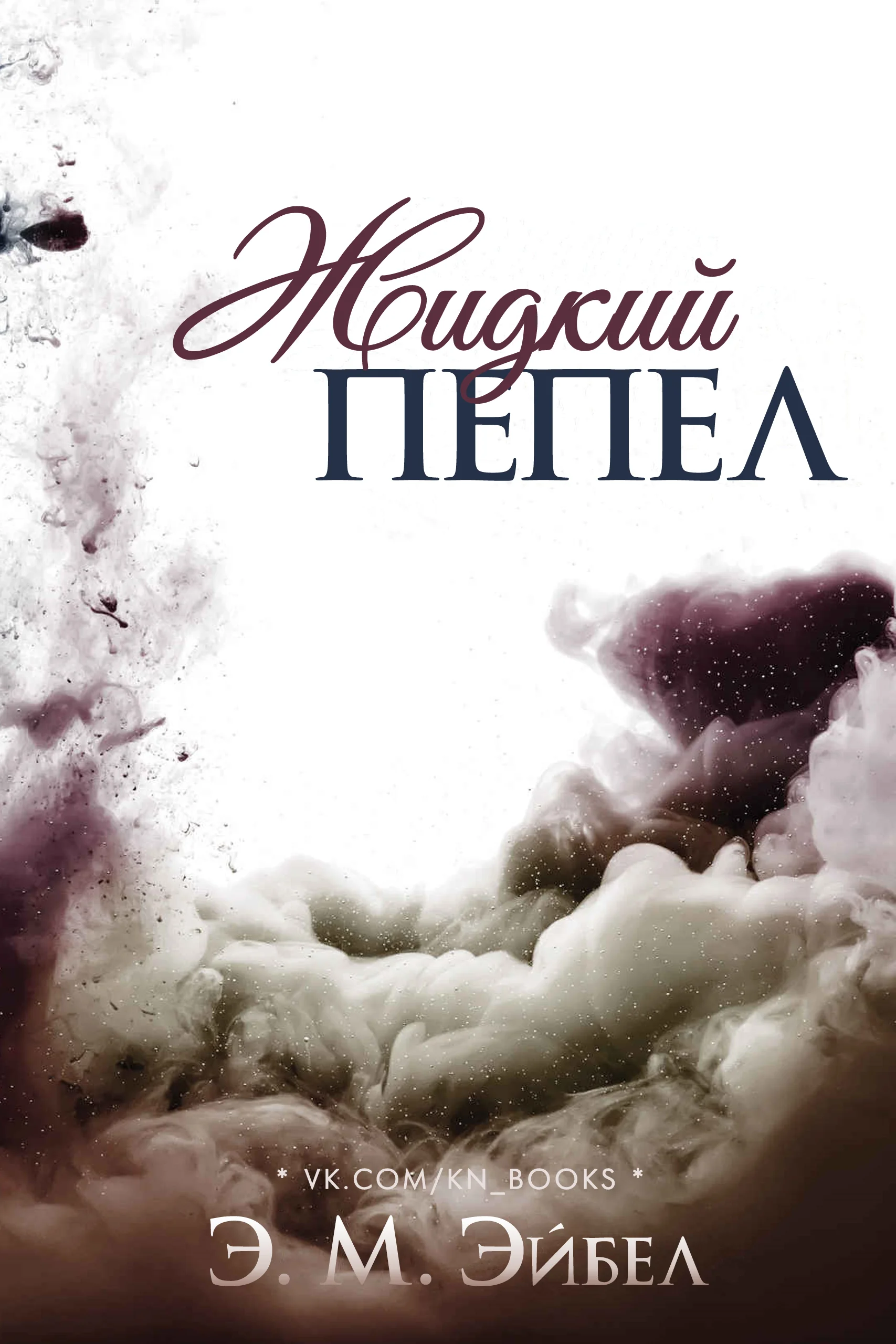 Обложка Жидкий пепел