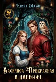 Обложка Василиса Прекрасная и царевич