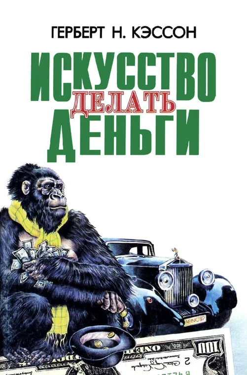 Обложка Искусство делать деньги (сборник)