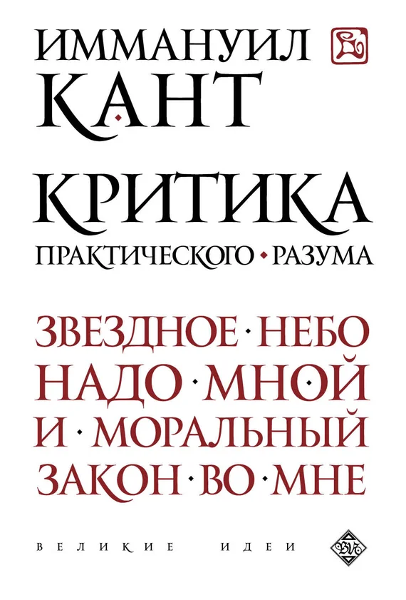 Обложка Критика практического разума