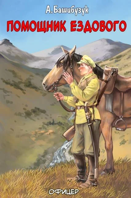 Обложка Помощник ездового