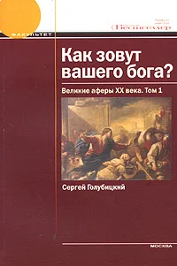 Обложка Как зовут вашего бога? Великие аферы XX века