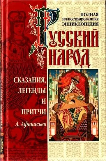 Обложка Сказания, легенды и притчи
