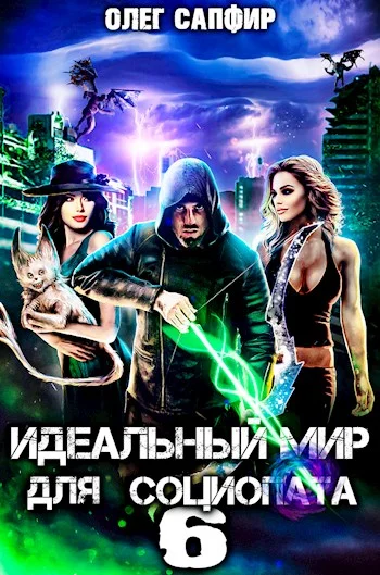Обложка Идеальный мир для Социопата 6