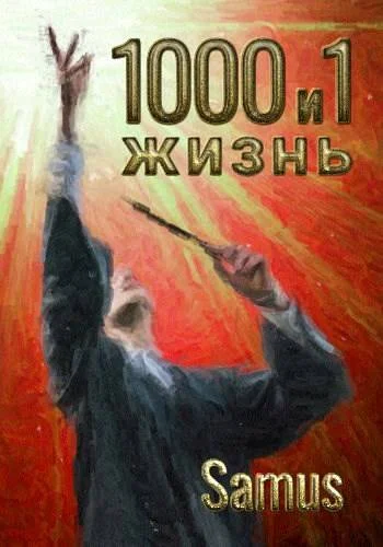 Обложка 1000 и 1 жизнь 4