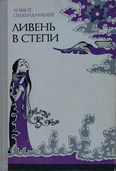 Обложка Ливень в степи