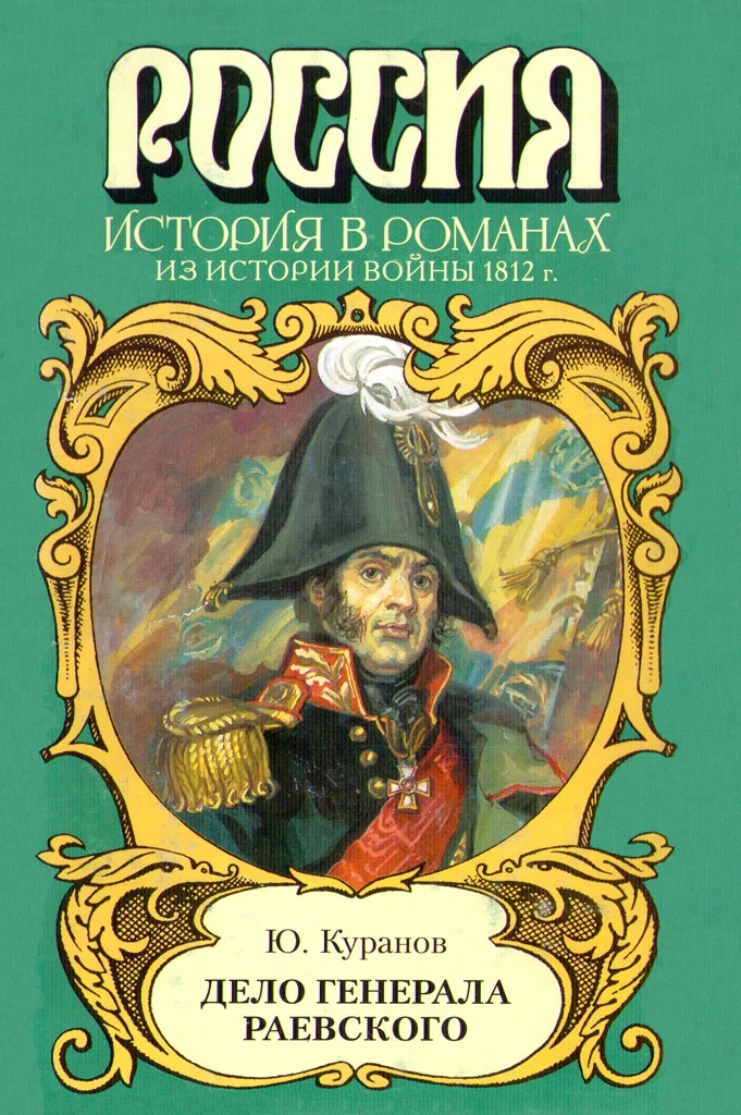 Обложка Дело генерала Раевского