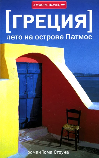 Обложка Греция. Лето на острове Патмос