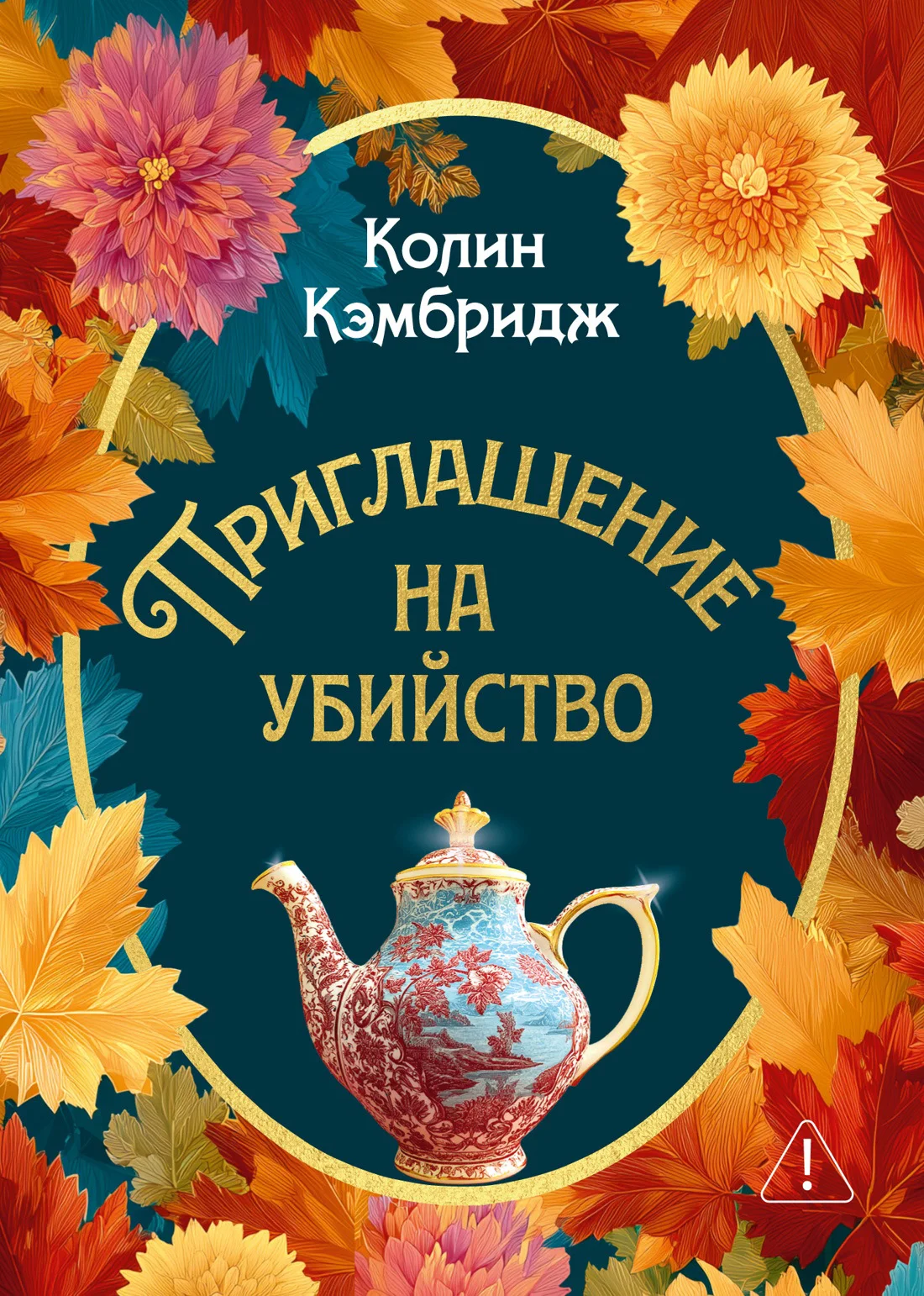 Обложка Приглашение на убийство