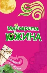 Обложка Принцесса в лопухах