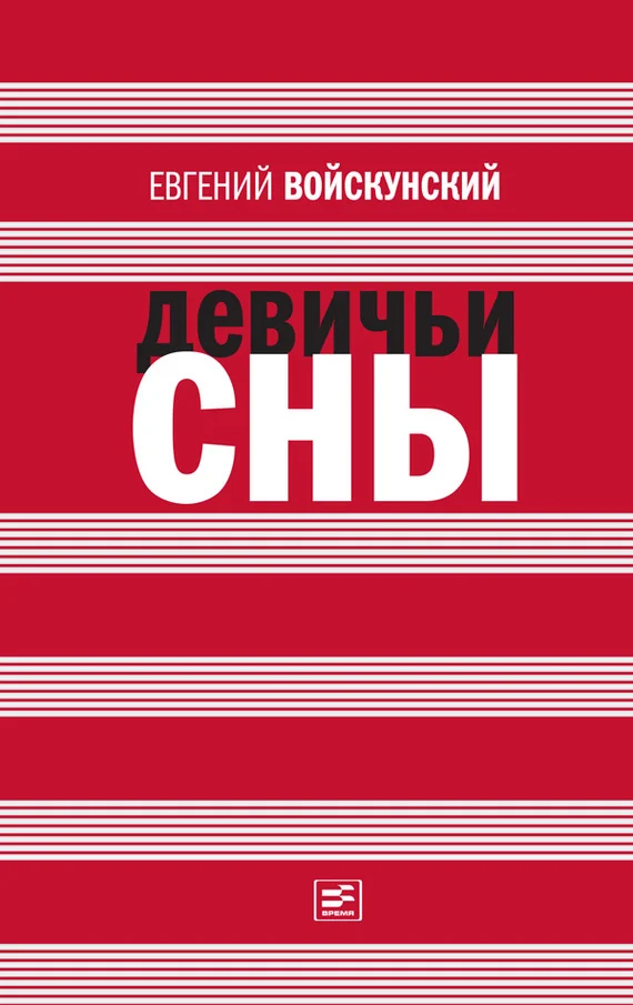 Обложка Девичьи сны
