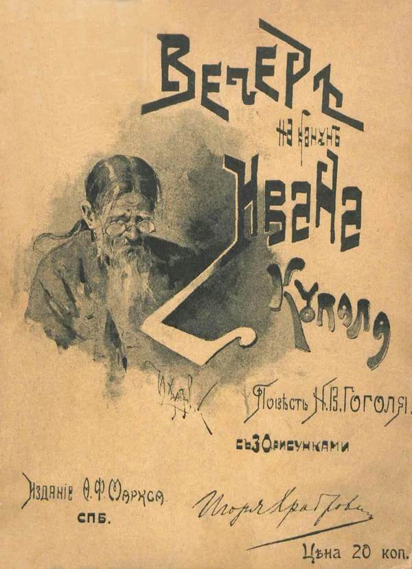 Обложка Вечер накануне Ивана Купала