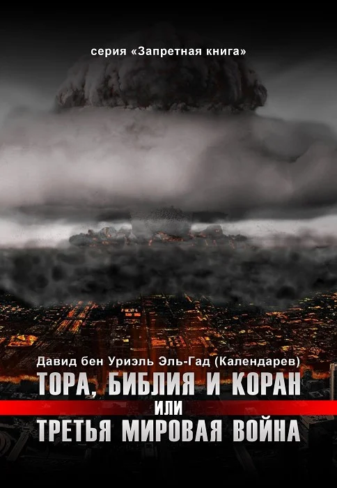 Обложка Тора, Библия и Коран или Третья Мировая Война