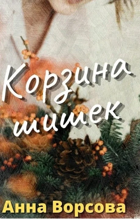Обложка Корзина шишек (СИ)