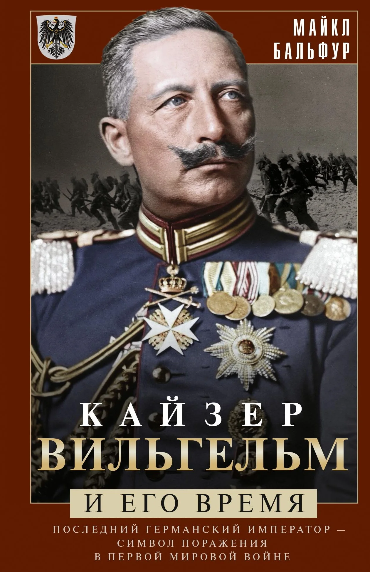 Обложка Кайзер Вильгельм и его время. Последний германский император – символ поражения в Первой мировой войне