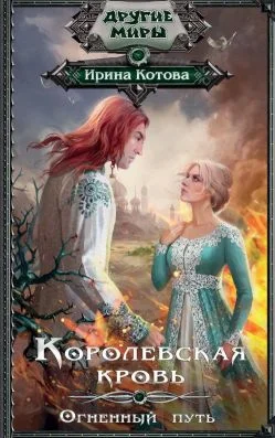 Обложка Королевская кровь. Книга 7