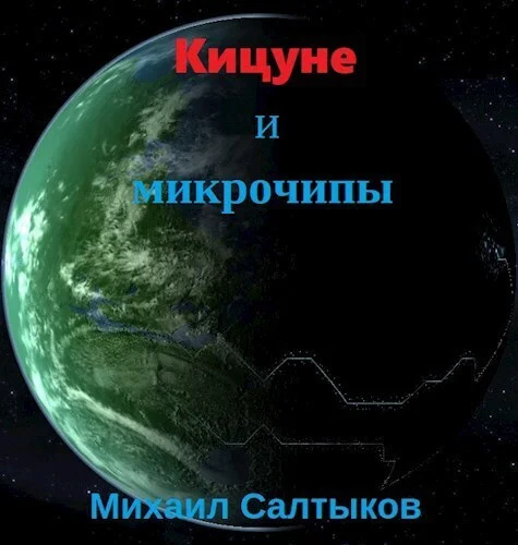 Обложка Кицуне и микрочипы