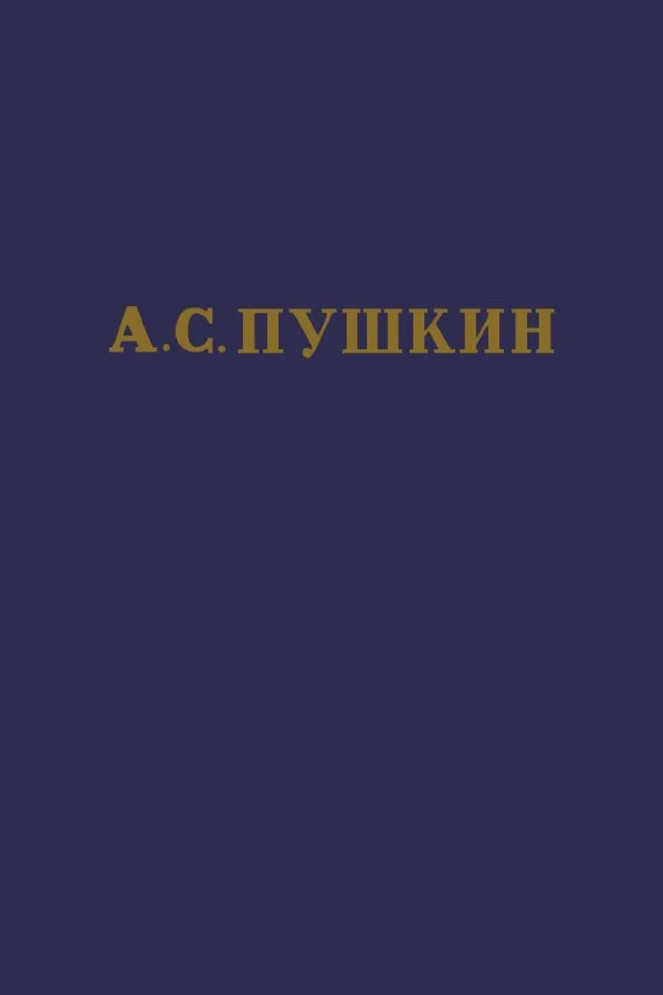 Обложка Том 1. Стихотворения 1813-1820