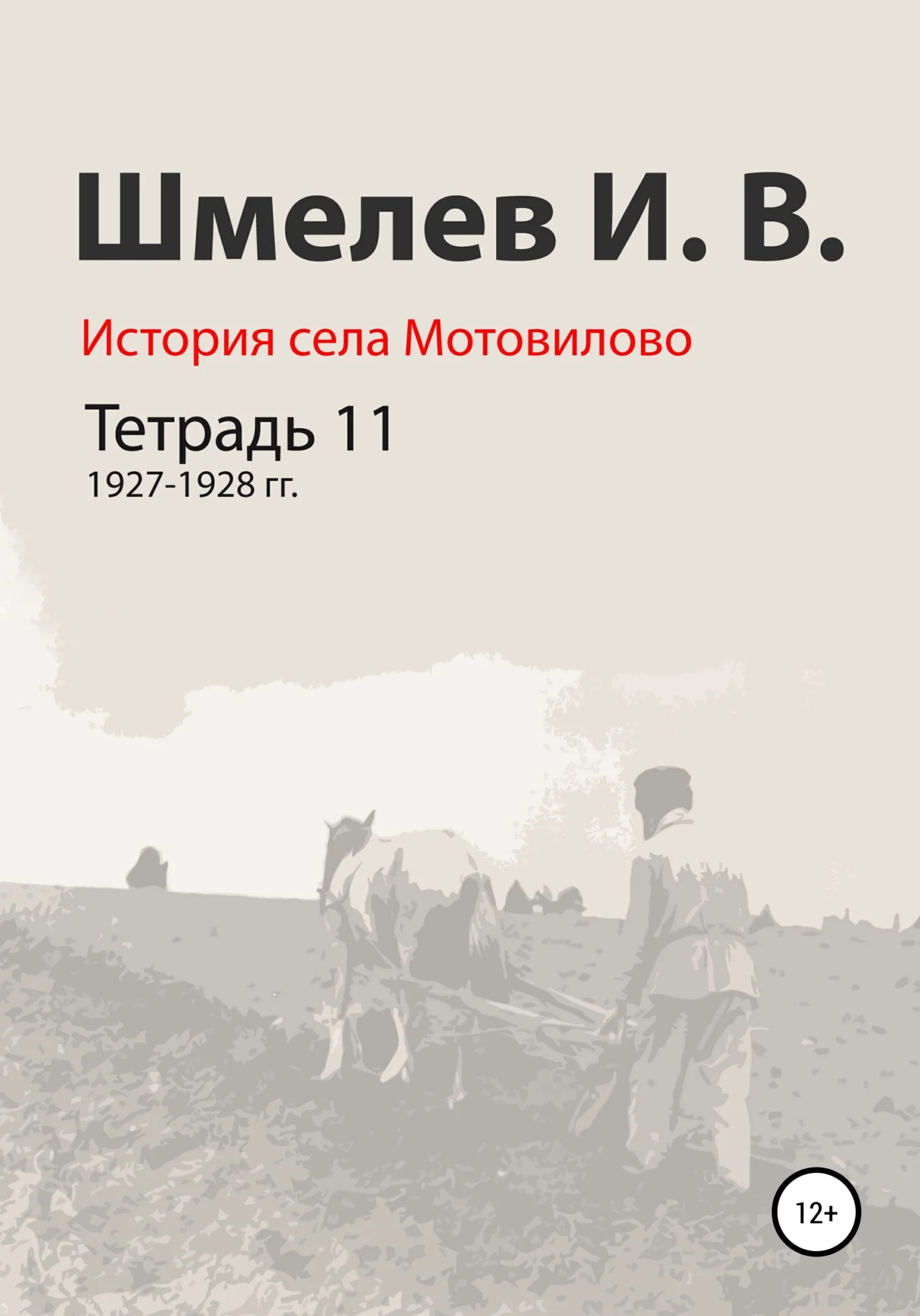 Обложка История села Мотовилово. Тетрадь 11. 1927–1928 гг.