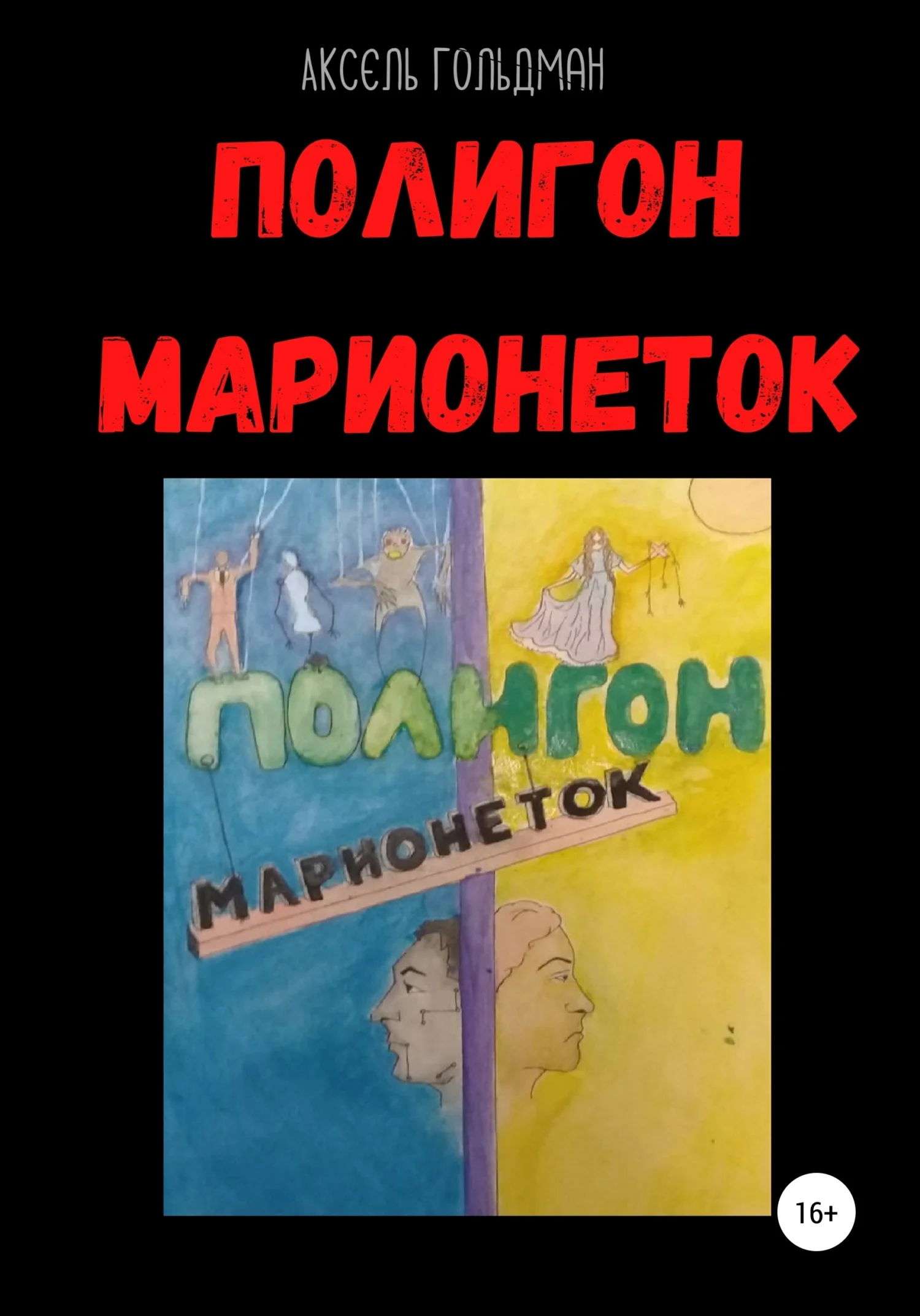 Обложка Полигон марионеток