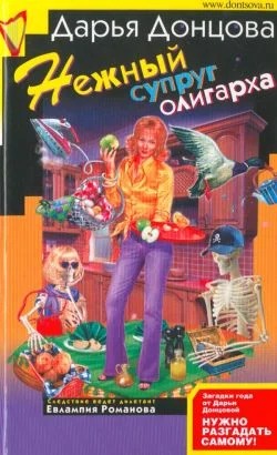 Обложка Нежный супруг олигарха