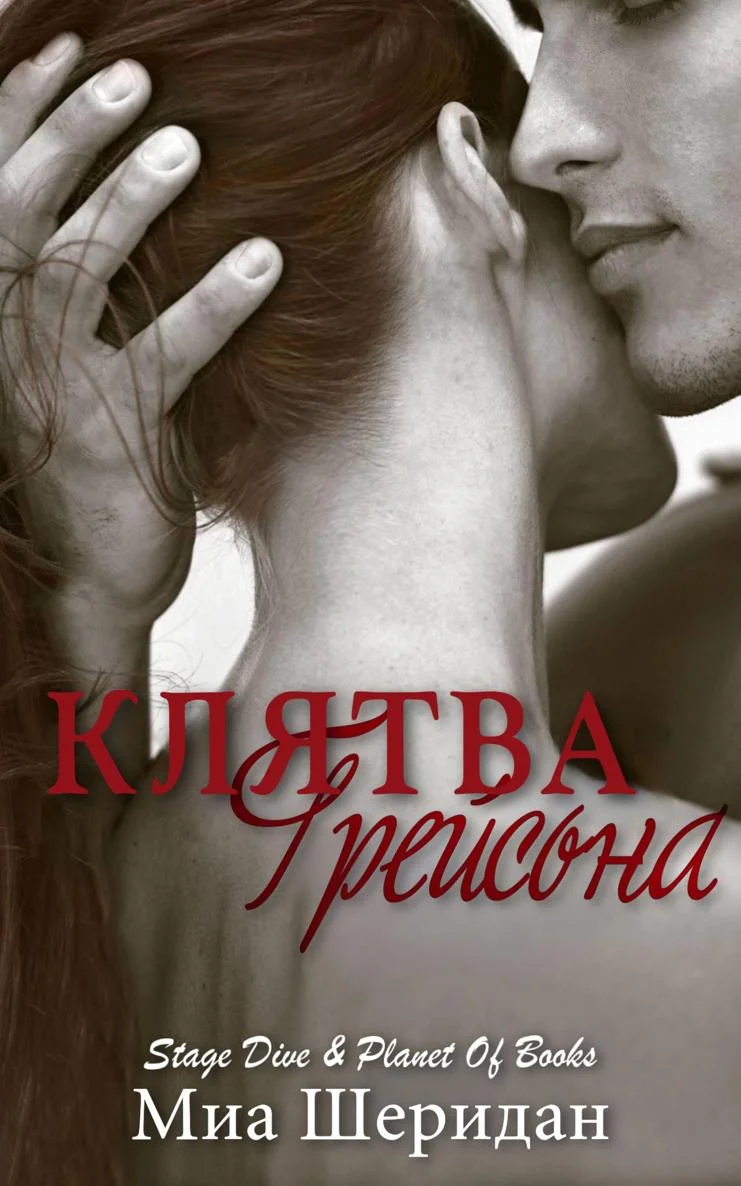 Обложка Клятва Грейсона