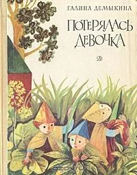 Обложка Потерялась девочка