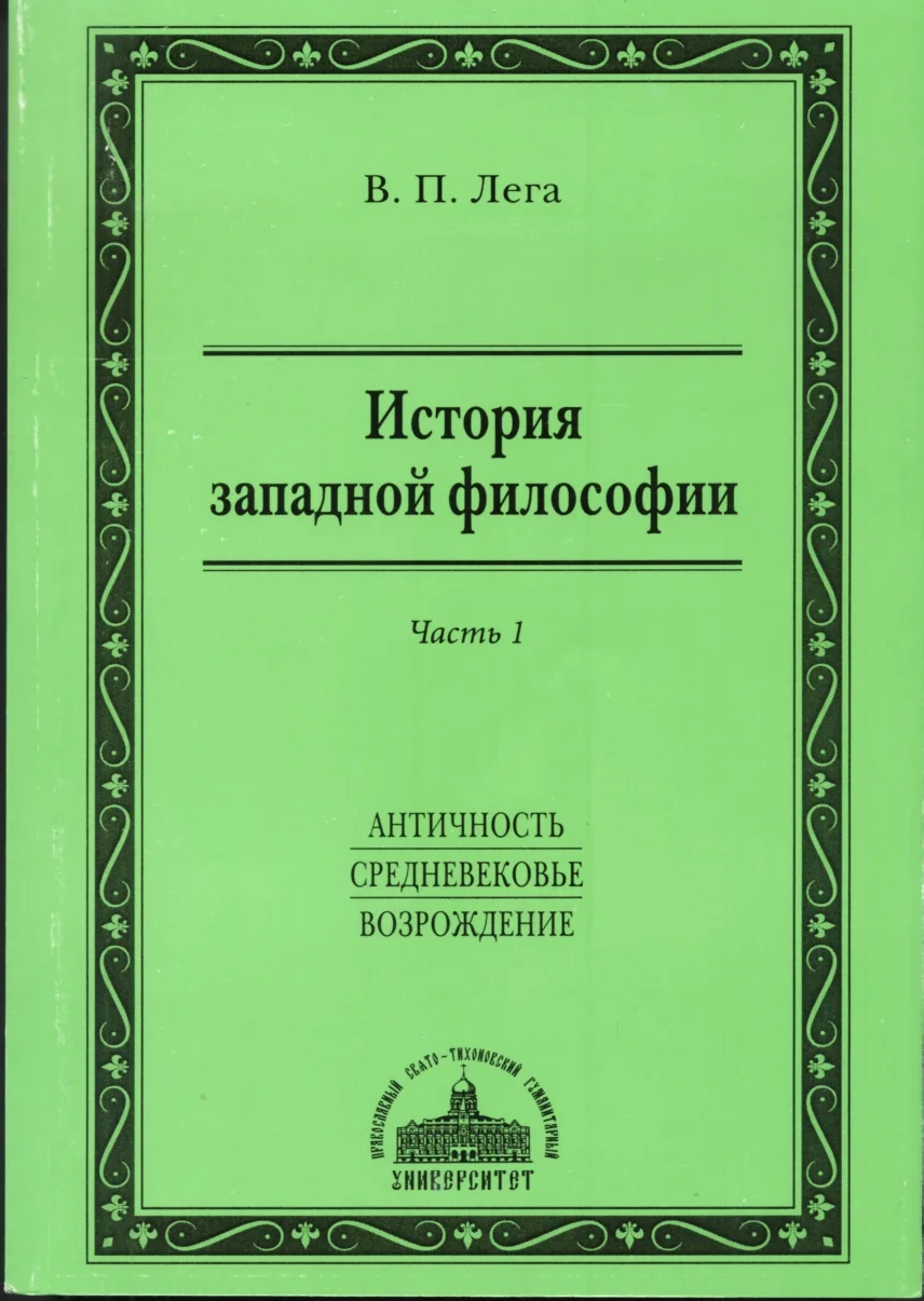 Обложка История западной философии. Часть I. Античность. Средневековье. Возрождение