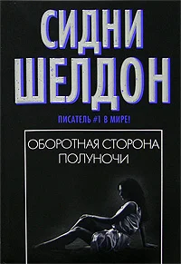 Обложка Оборотная сторона полуночи