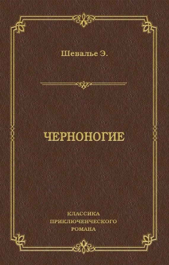 Обложка Черноногие