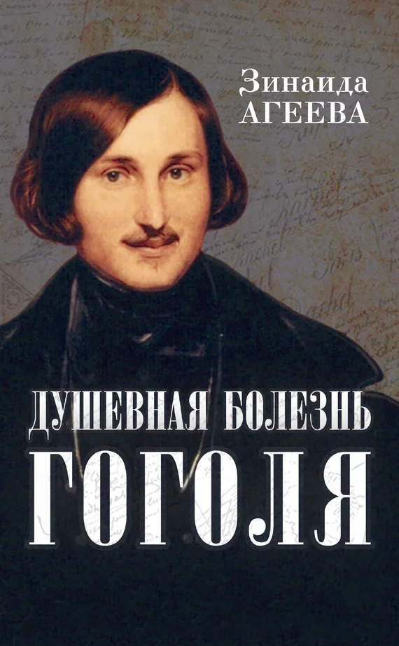 Обложка Душевная болезнь Гоголя