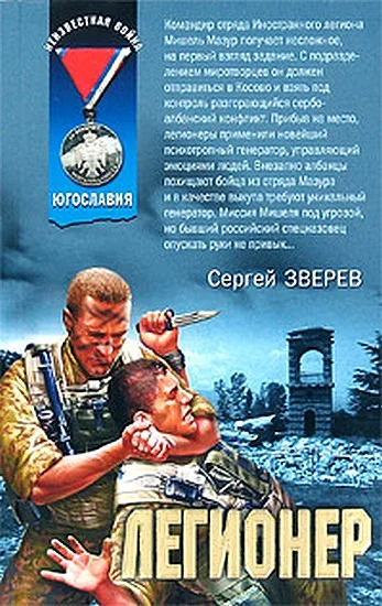 Обложка Легионер