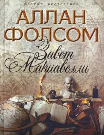 Обложка Завет Макиавелли