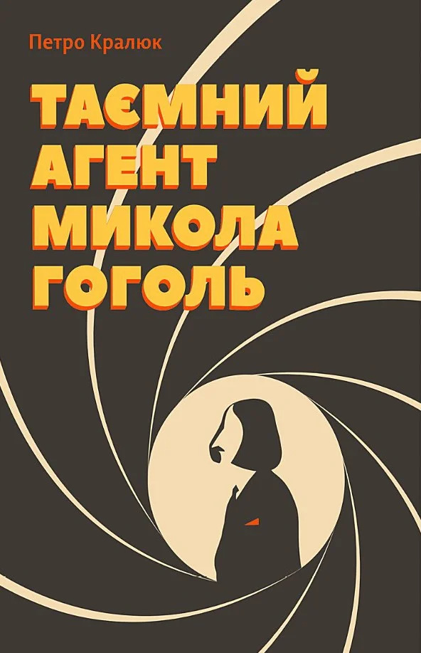 Обложка Таємний агент Микола Гоголь