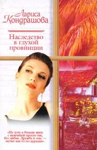Обложка Наследство в глухой провинции