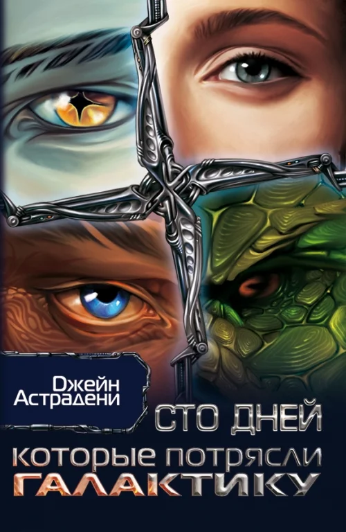 Обложка Сто дней, которые потрясли Галактику (Похождения ксенопсихолога на космической станции)