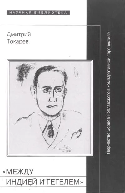 Обложка «Между Индией и Гегелем»: Творчество Бориса Поплавского в компаративной перспективе