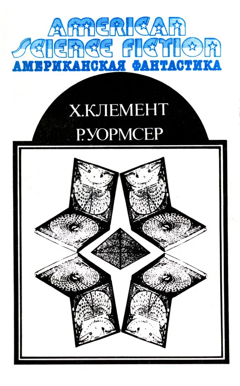 Обложка Американская фантастика. Том 10