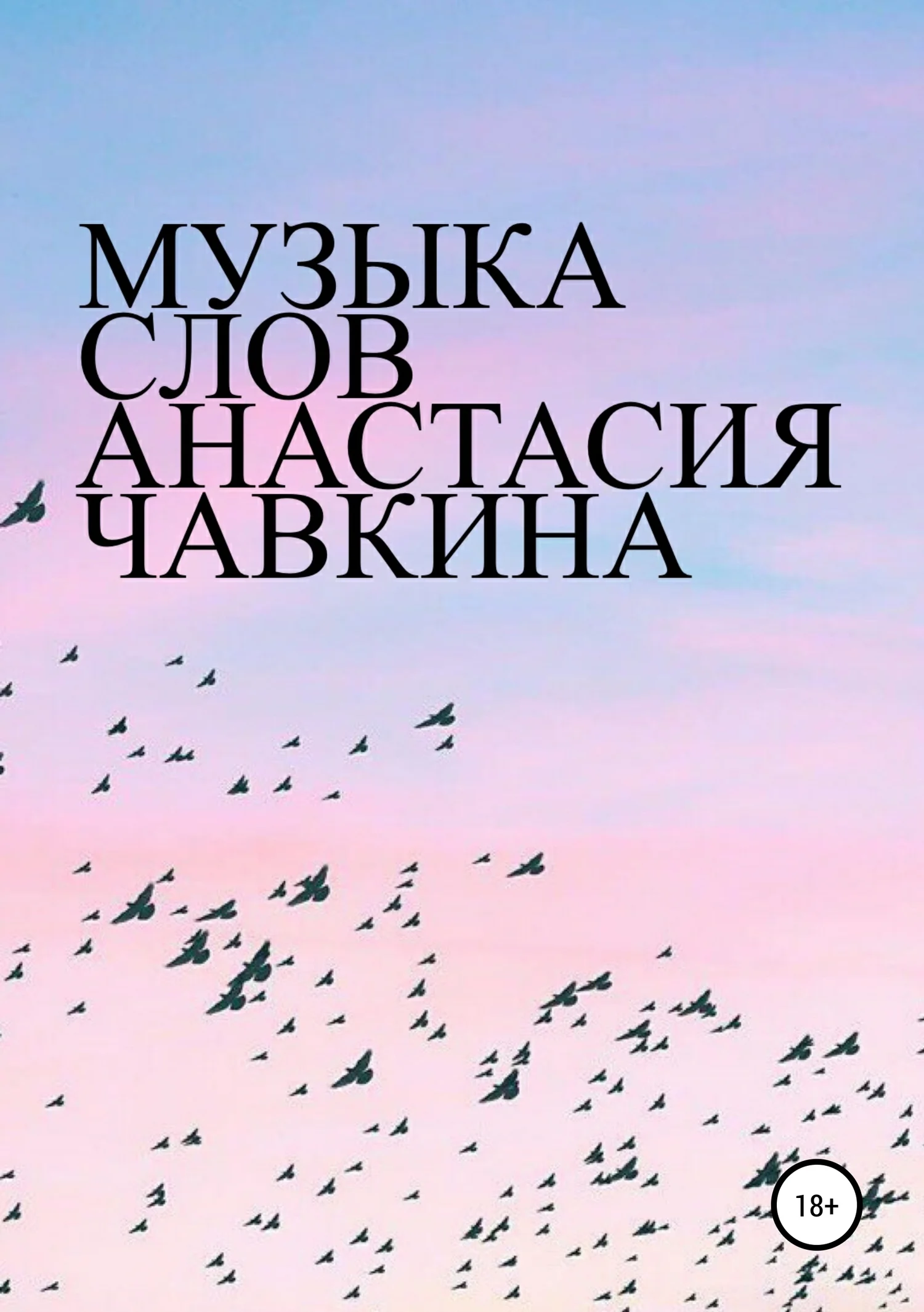 Обложка Музыка слов