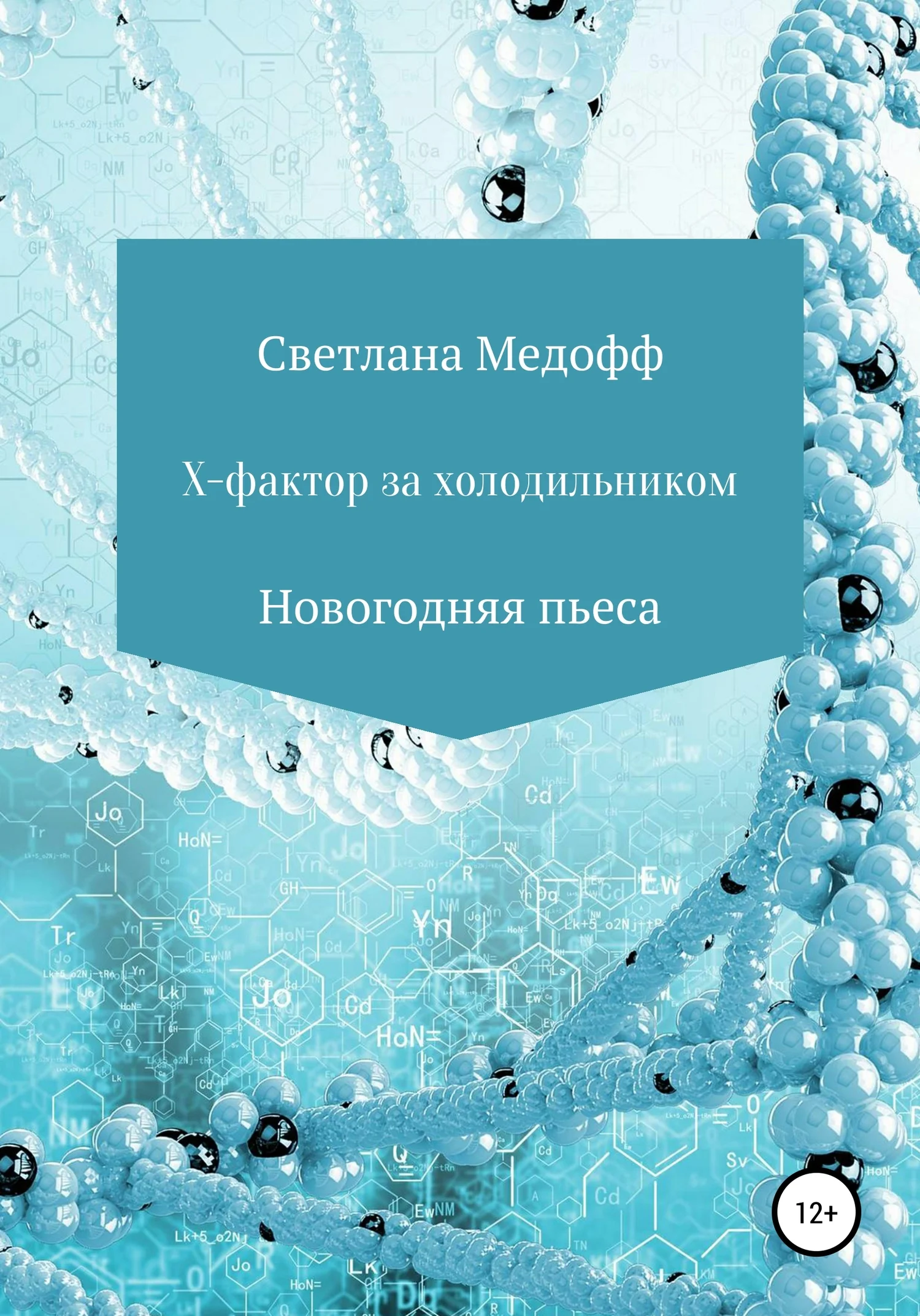 Обложка Х-фактор за холодильником